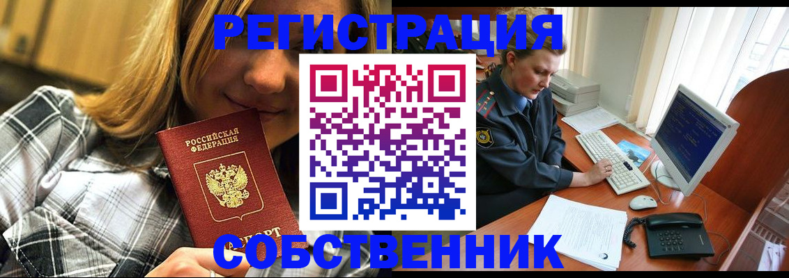 временная регистрация собственник в Ахтубинске